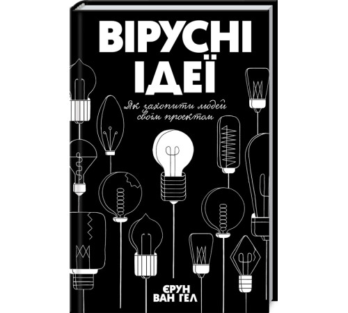 Історична, політична література, мемуари Вірусні ідеї. Як захопити людей своїм проектом Історична, політична література, мемуари Вірусні ідеї. Як захопити людей своїм проектом
