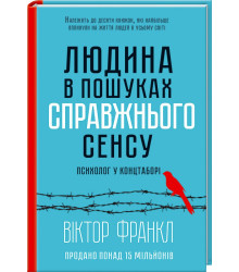 Людина в пошуках справжнього сенсу. Психолог у концтаборі