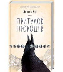 Притулок пророцтв