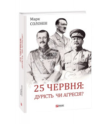 25 червня: дурість чи агресія?