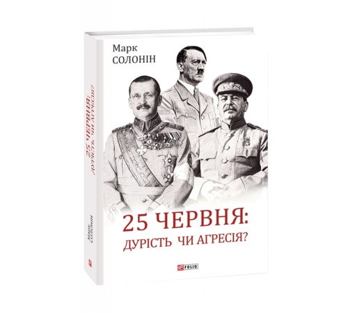Історична, політична література, мемуари 25 червня: дурість чи агресія? Історична, політична література, мемуари 25 червня: дурість чи агресія?