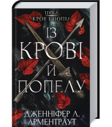 Із крові й попелу. Кров і попіл. Кн. 1