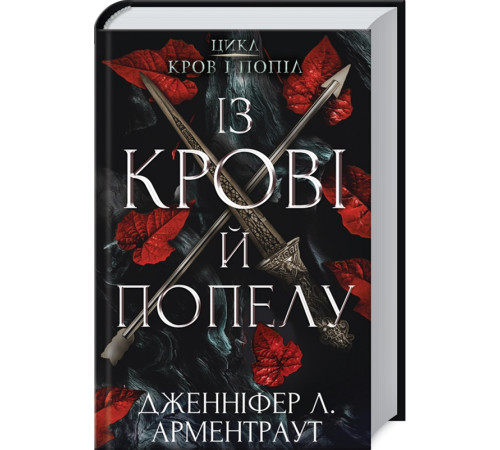 Фантастика та фентезі Із крові й попелу. Кров і попіл. Кн. 1