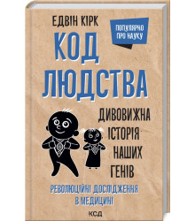 Код людства. Дивовижна історія наших генів