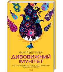 Дивовижний імунітет. Про антитіла, інфекції та інші цікавинки імунної системи