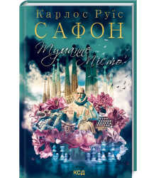 Туманне місто