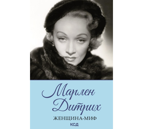 Історична, політична література, мемуари Женщина-миф. Марлен Дитрих Історична, політична література, мемуари Женщина-миф. Марлен Дитрих