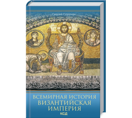 Історична, політична література, мемуари Всемирная история. Византийская империя Історична, політична література, мемуари Всемирная история. Византийская империя