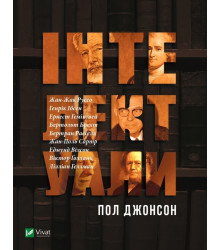 Інтелектуали