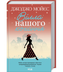 Вілла нашого кохання