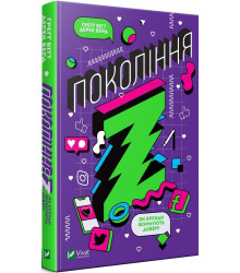 Покоління Z. Як бренди формують довіру