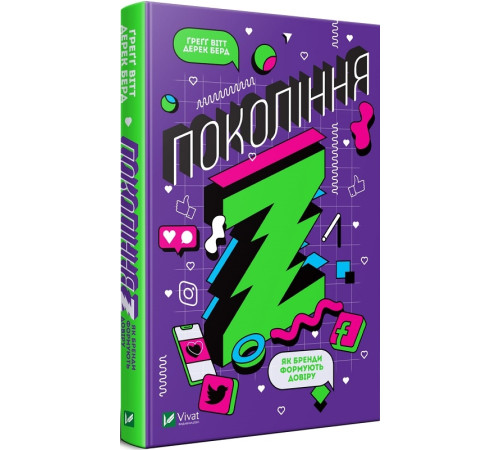Бізнес-література Покоління Z. Як бренди формують довіру Бізнес-література Покоління Z. Як бренди формують довіру