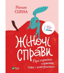 Жіночі справи. Про гармонію гормонів, секс і контрацепцію
