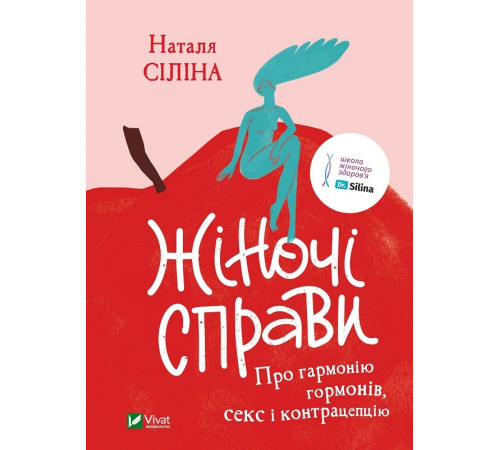 Психологія Жіночі справи. Про гармонію гормонів, секс і контрацепцію Психологія Жіночі справи. Про гармонію гормонів, секс і контрацепцію