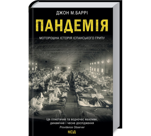 Історична, політична література, мемуари Пандемія. Моторошна історія іспанського грипу Історична, політична література, мемуари Пандемія. Моторошна історія іспанського грипу