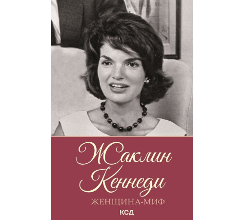 Історична, політична література, мемуари Женщина-миф. Жаклин Кеннеди Історична, політична література, мемуари Женщина-миф. Жаклин Кеннеди