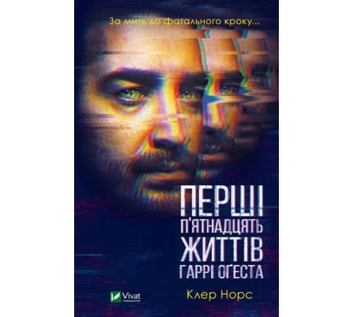 Класична і сучасна проза та поезія Класична і сучасна проза та поезія Перші 15 життів Гаррі Оґеста Класична і сучасна проза та поезія Класична і сучасна проза та поезія Перші 15 життів Гаррі Оґеста