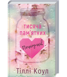 Тисяча пам’ятних поцілунків