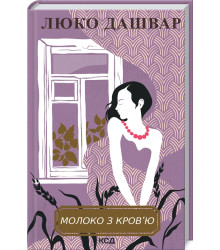 Молоко з кров’ю