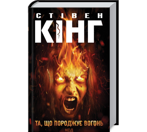 Фантастика та фентезі Та, що породжує вогонь (Палійка)