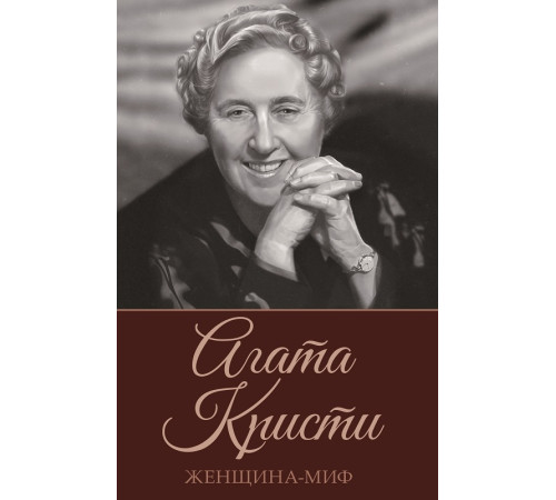 Історична, політична література, мемуари Женщина-миф. Агата Кристи Історична, політична література, мемуари Женщина-миф. Агата Кристи