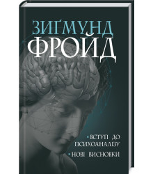 Вступ до психоаналізу. Нові висновки
