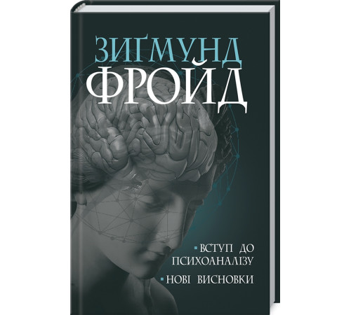 Психологія Вступ до психоаналізу. Нові висновки Психологія Вступ до психоаналізу. Нові висновки