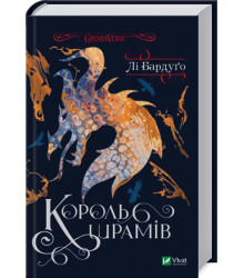 Король шрамів