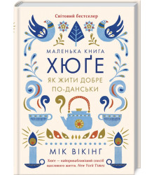 Маленька книга хюґе. Як жити добре по-данськи