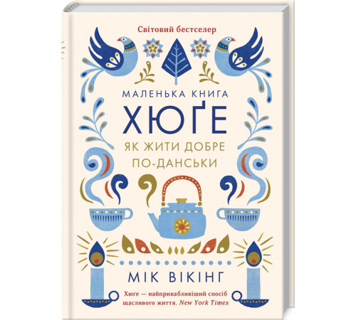 Психологія Маленька книга хюґе. Як жити добре по-данськи Психологія Маленька книга хюґе. Як жити добре по-данськи