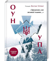 Зродились ми великої години.... ОУН і УПА. Історична правда