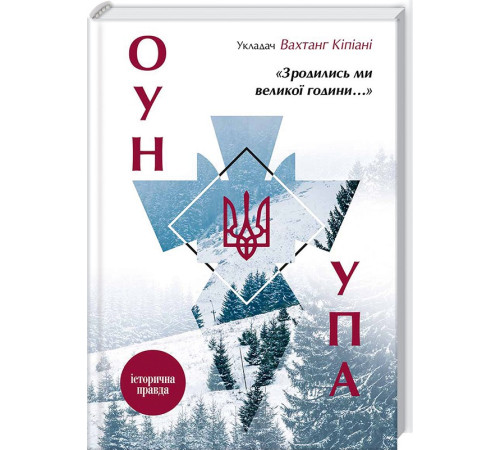 Історична, політична література, мемуари Зродились ми великої години.... ОУН і УПА. Історична правда Історична, політична література, мемуари Зродились ми великої години.... ОУН і УПА. Історична правда