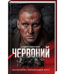 Червоний