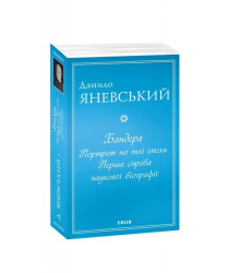 Бандера. Портрет на тлі епохи. Перша спроба наукової біографії