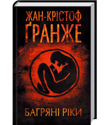 Багряні ріки