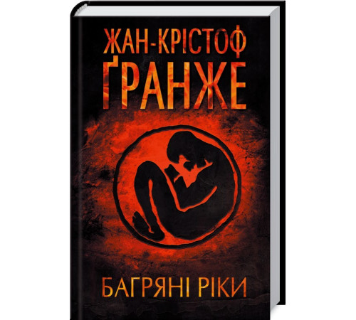 Детективи Багряні ріки Детективи Багряні ріки