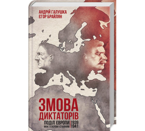 Історична, політична література, мемуари Змова диктаторів. Поділ Європи між Гітлером і Сталіним 1939-1941 Історична, політична література, мемуари Змова диктаторів. Поділ Європи між Гітлером і Сталіним 1939-1941