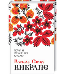 Василь Стус. Вибране