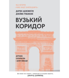 Вузький коридор. Держави, суспільства і доля свободи