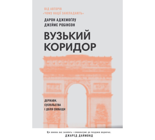Історична, політична література, мемуари Вузький коридор. Держави, суспільства і доля свободи Історична, політична література, мемуари Вузький коридор. Держави, суспільства і доля свободи