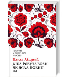 Хіба ревуть воли, як ясла повні?