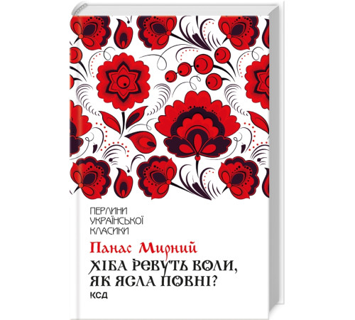 Українська класика Українська класика Хіба ревуть воли, як ясла повні? Українська класика Українська класика Хіба ревуть воли, як ясла повні?
