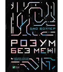 Розум без меж! Навчайся, зростай і живи без бар’єрів