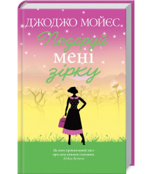 Подаруй мені зірку
