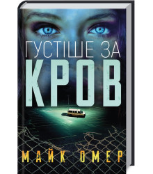 Густіше за кров