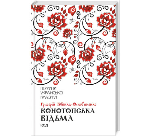 Класична і сучасна проза та поезія Класична і сучасна проза та поезія Конотопська відьма Класична і сучасна проза та поезія Класична і сучасна проза та поезія Конотопська відьма