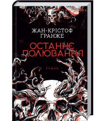 Останнє полювання