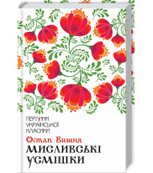 Мисливські усмішки