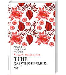 Тіні забутих предків