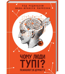 Чому люди тупі? Психологія дурості